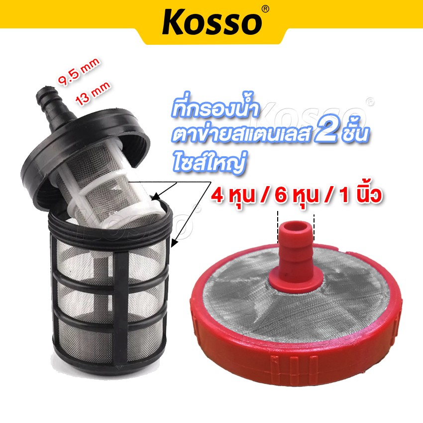 Kosso ที่กรองน้ำ ตัวกรองน้ำ ต่อกับสายยาง 4หุน/6หุน/1นิ้ว ที่กรองน้ำจุ่มถัง สายพ่นหมอกตัวกรองน้ำแบบจุ่มถัง ตะแกรงกรองฝุ่นเครื่องฉีดน้ำแรงดันสูง FPB ราคา 49 บาท*ส่งฟรี