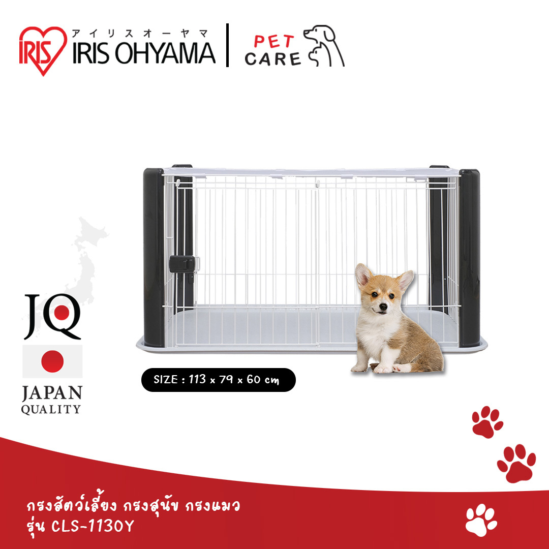 กรงสุนัข กรงน้องหมา คอกสุนัข ไอริส โอยามะ IRIS OHYAMA รุ่น CLS-1130Y ราคา 1,905 บาท*ส่งฟรี