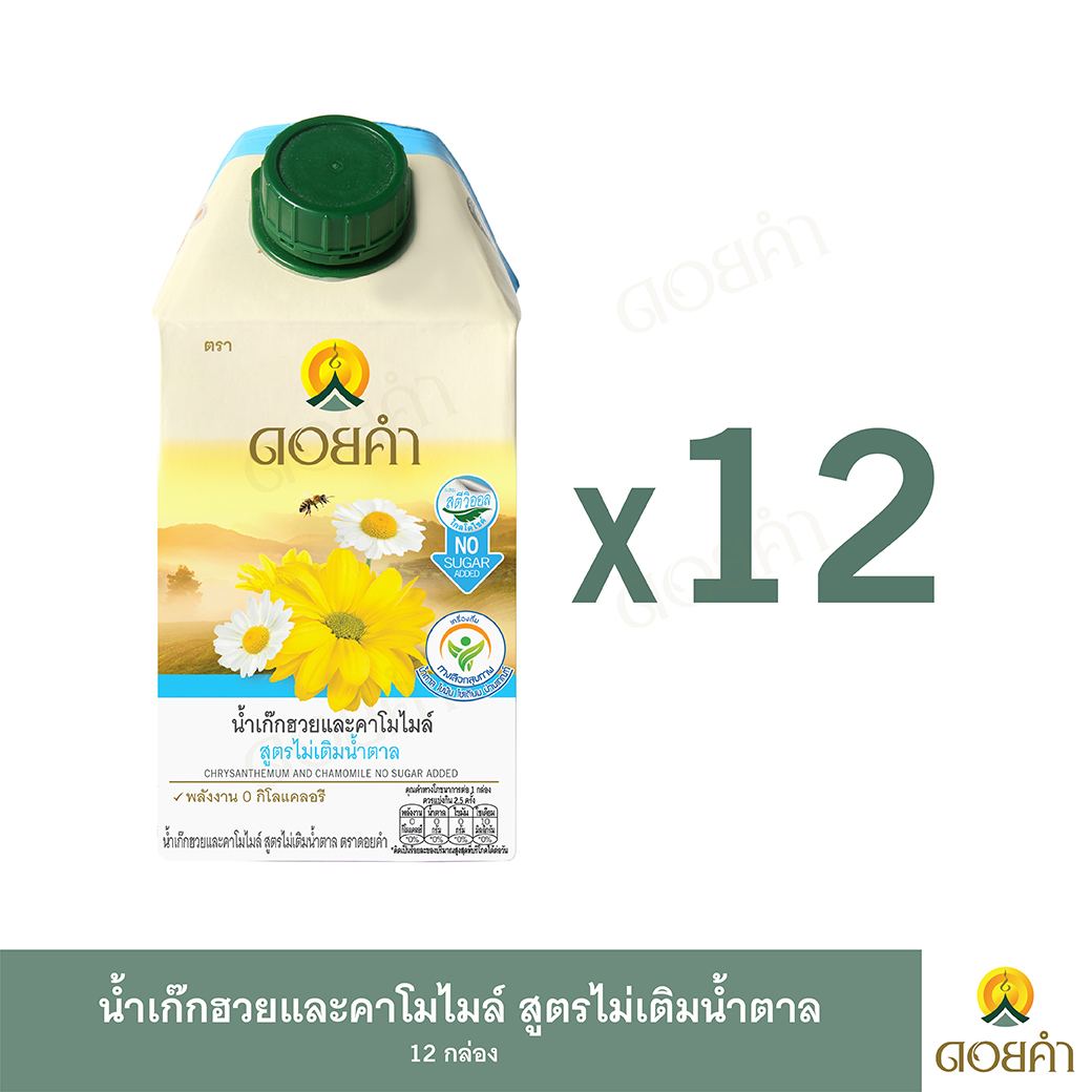 ดอยคำ น้ำเก๊กฮวยและคาโมไมล์ สูตรไม่เติมน้ำตาล 500 มล. (12 กล่อง) ราคา 349 บาท*ส่งฟรี