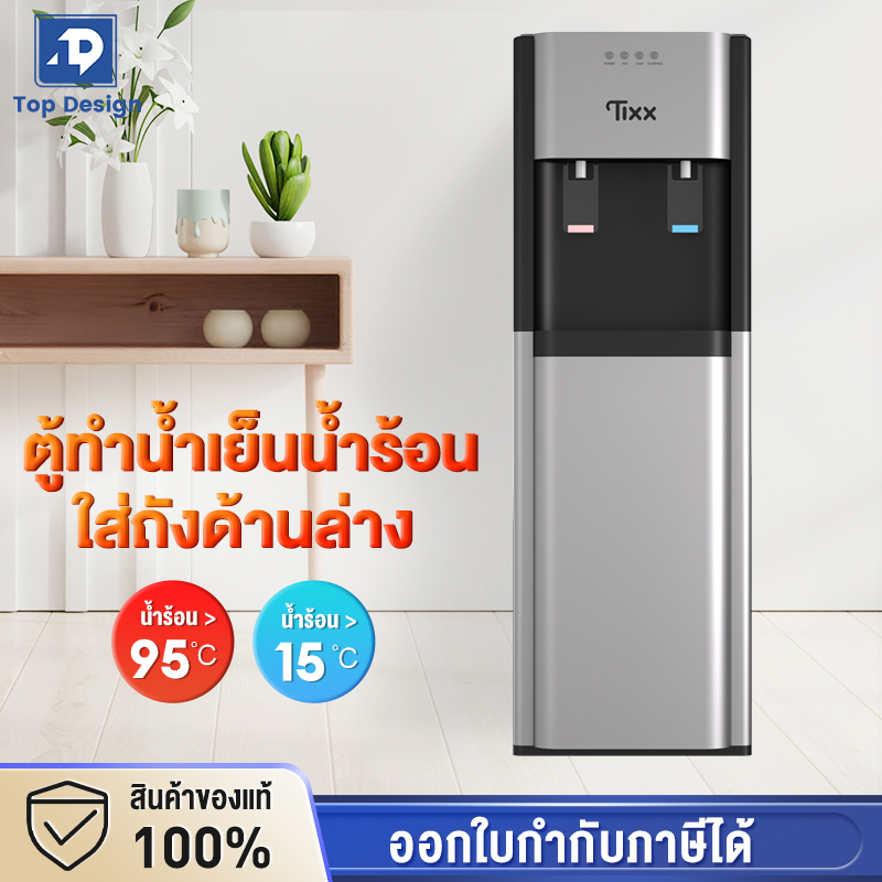 เครื่องใช้ไฟฟ้าขนาดเล็ก TIXX รับประกัน 10 ปี ตู้ทำน้ำร้อน-น้ำเย็น ตู้กดน้ำ 2 ระบบ ใส่ถังด้านล่าง ตู้กดน้ำเย็นตั้งพื้น ประหยัดไฟ เครื่องกดน้ำ ตู้กดน้ำร้อน-เย็น ราคา 1,399 บาท*ส่งฟรี