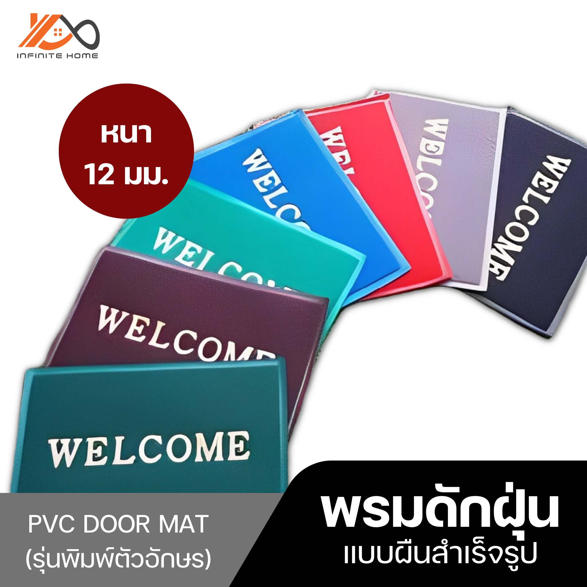 พรมดักฝุ่นผืนสำเร็จรูป PVC DOOR MAT หนา 12 mm. (พิมพ์ตัวอักษร welcome) ราคา 112 บาท*ส่งฟรี