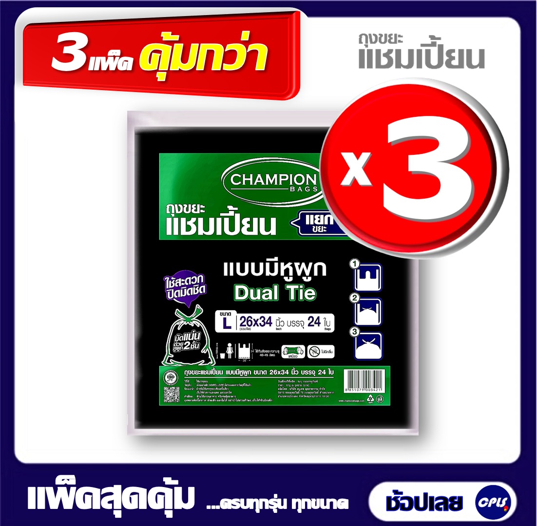 Champion ถุงขยะแบบหูผูก 3แพ็ค (หูหิ้ว) แชมเปี้ยน Champion ขนาด 26x34 นิ้ว 24 ใบ แพ็ค3 ไม่มีกลิ่นเหม็น Size L ใช้กับถังความจุ 40-45 ลิตร ใช้ง่ายเก็บผูกทิ้ง ราคา 270 บาท*ส่งฟรี