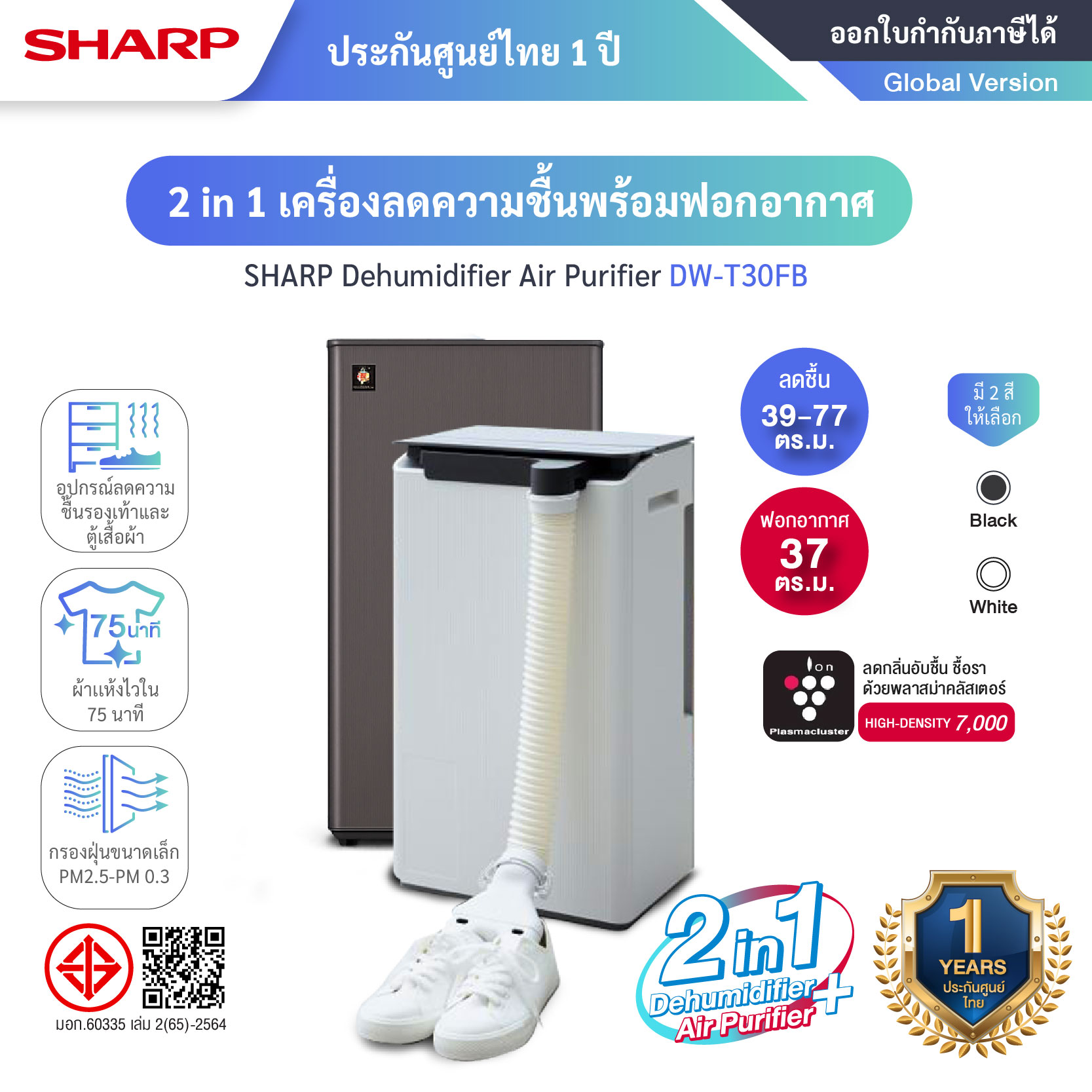2-in-1 เครื่องลดความชื้น พร้อม ฟอกอากาศ ในเครื่องเดียว SHARP DW-T30FB / DW-T30FB-H / DW-T30FB-W ยับยั้งเชื้อโรค รับประกันศูนย์ไทย 1 ปี ราคา 16,099 บาท*ส่งฟรี