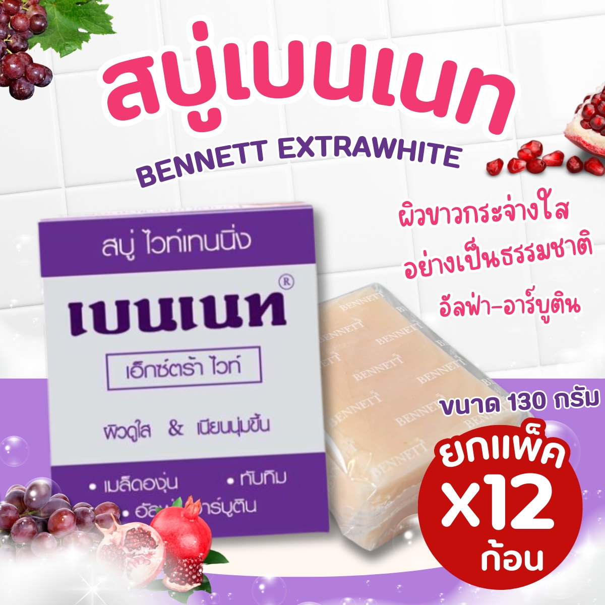 สบู่เบนเนท BENNETT สูตรเอ็กซ์ตร้าไวท์ ปริมาณ 130g สบู่ ราคา 360 บาท*ส่งฟรี