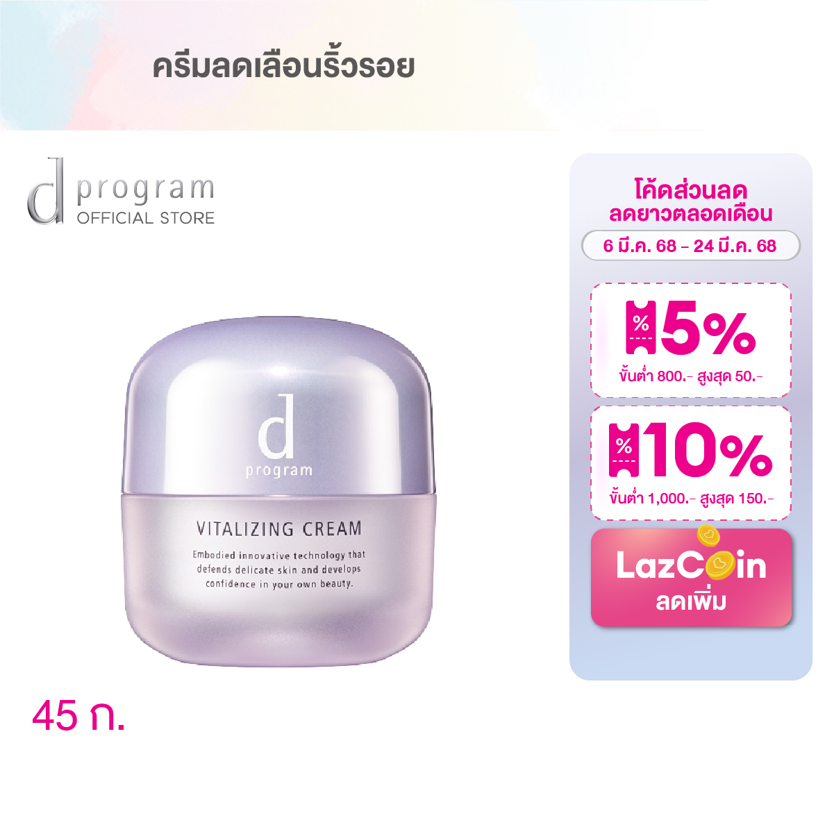 d program Vitalizing Cream 45 g ราคา 1,590 บาท*ส่งฟรี