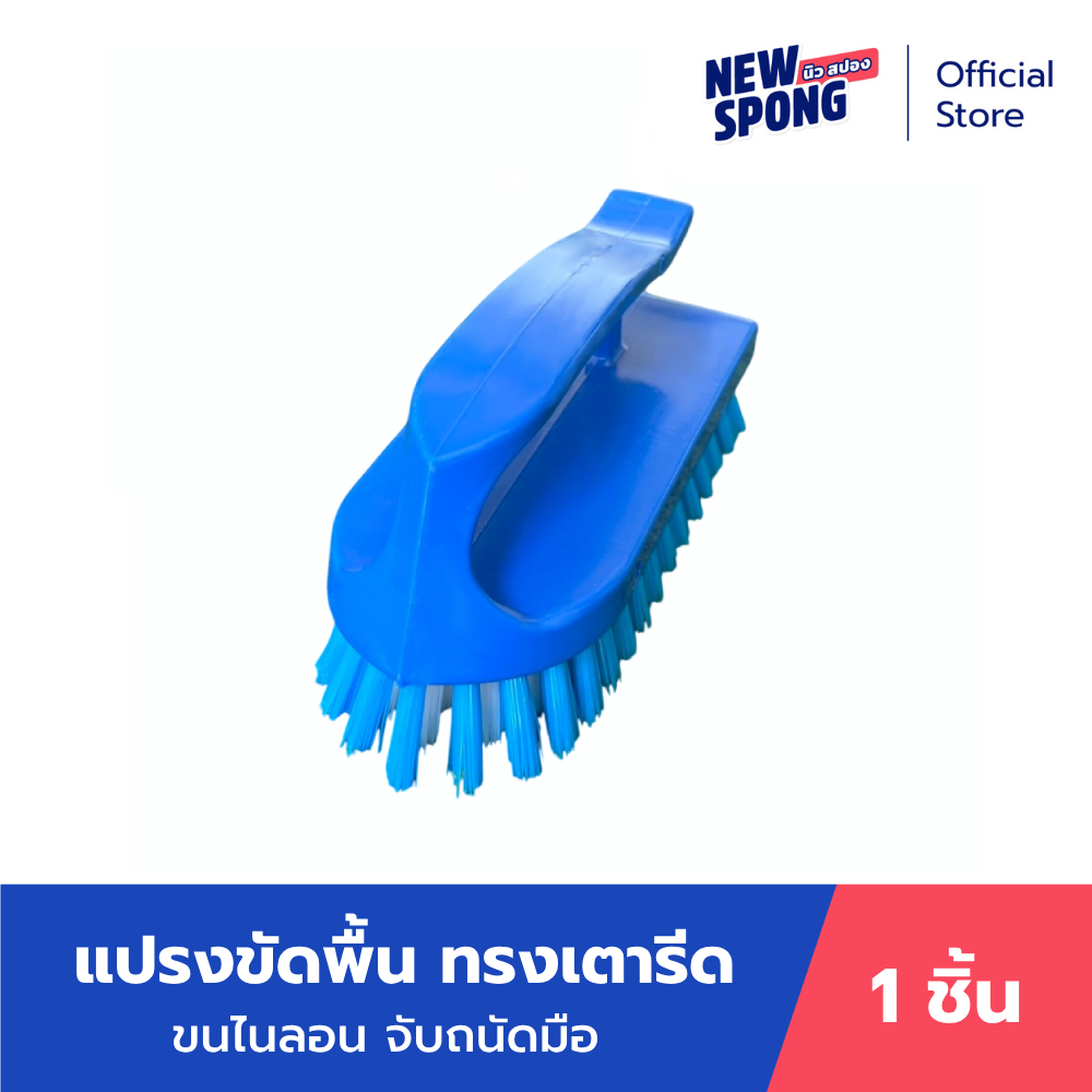 แปรงขัดพื้นทรงเตารีด นิว สปอง (New Spong) ราคา 62 บาท*ส่งฟรี