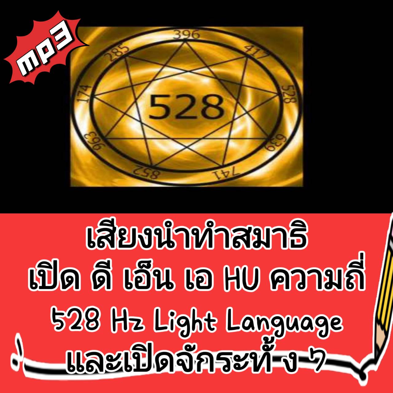 [พรเทวะ] แฟลชไดร์ฟ USB mp3 เสียงนำทำสมาธิเปิดดีเอ็นเอ HU ความถี่ 528Hz Light Language และเปิดจักระทั้ง 7 เป็นการรวมคลื่นเสียงจาก -HU (Scott Lemriel) -Light language DNA activation -Tuning Forks (ส้อมเสียง) 528Hz -Tuning Forks DNA set, A T C G, pineal ราคา 249 บาท*ส่งฟรี