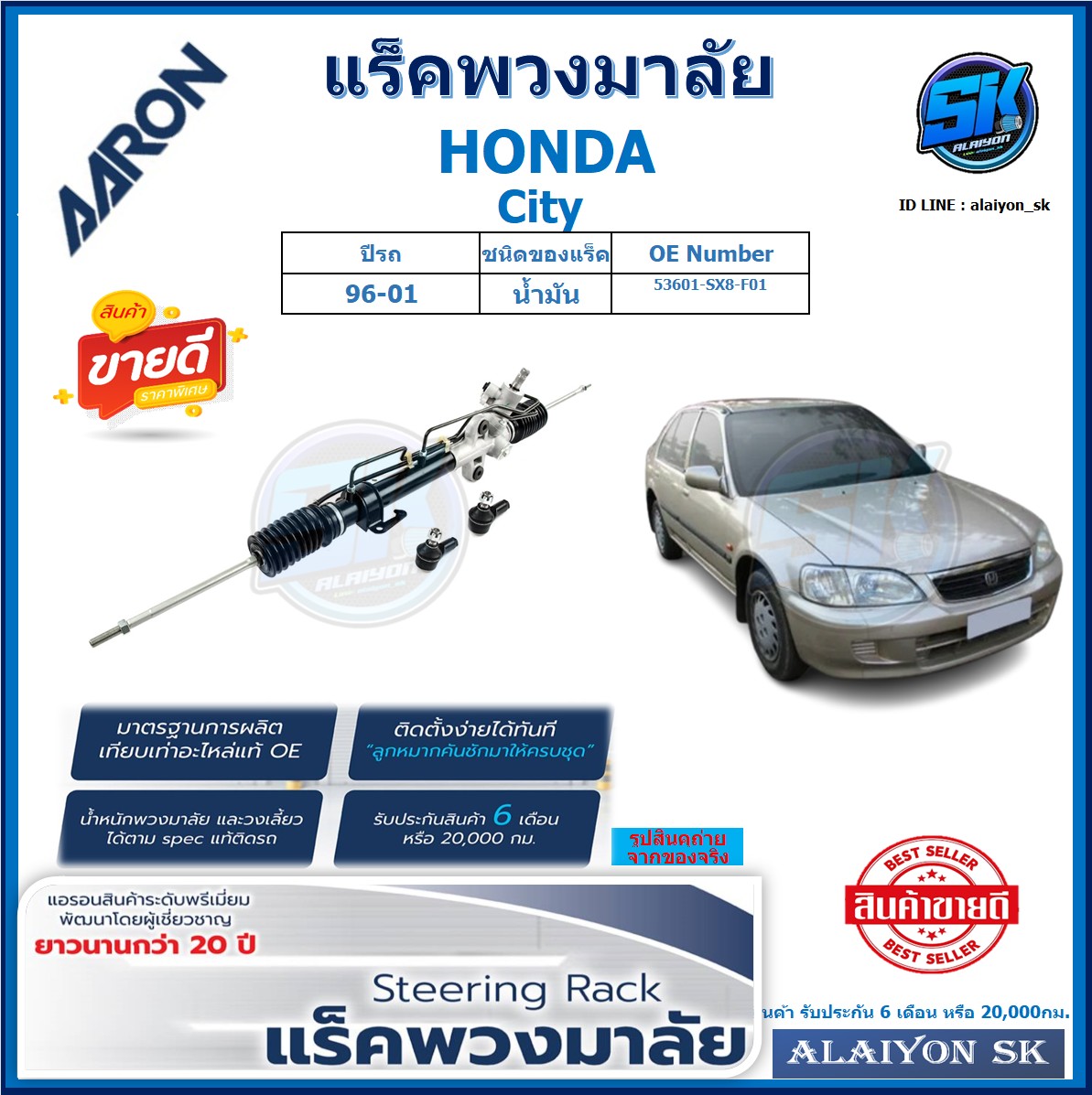 แร็คพวงมาลัย AARON HONDA City ปี 96-01 แร็คเส้น แร็คยกชุดทั้งเส้น (สินค้ารับประกัน 6เดือน หรือ 20,000โล) โปรส่งฟรี ราคา 7,000 บาท*ส่งฟรี