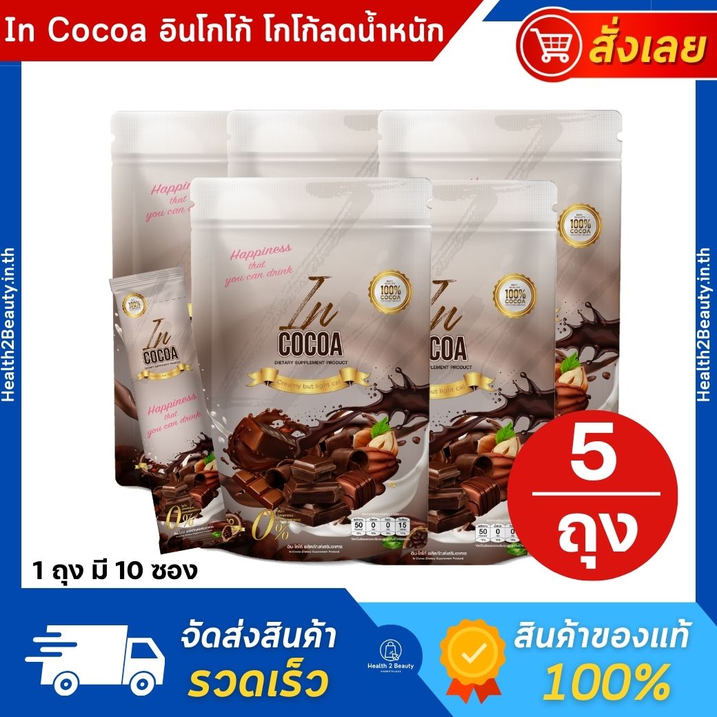 IN cocoa Cocoa ins to health ราคา 1,590 บาท*ส่งฟรี