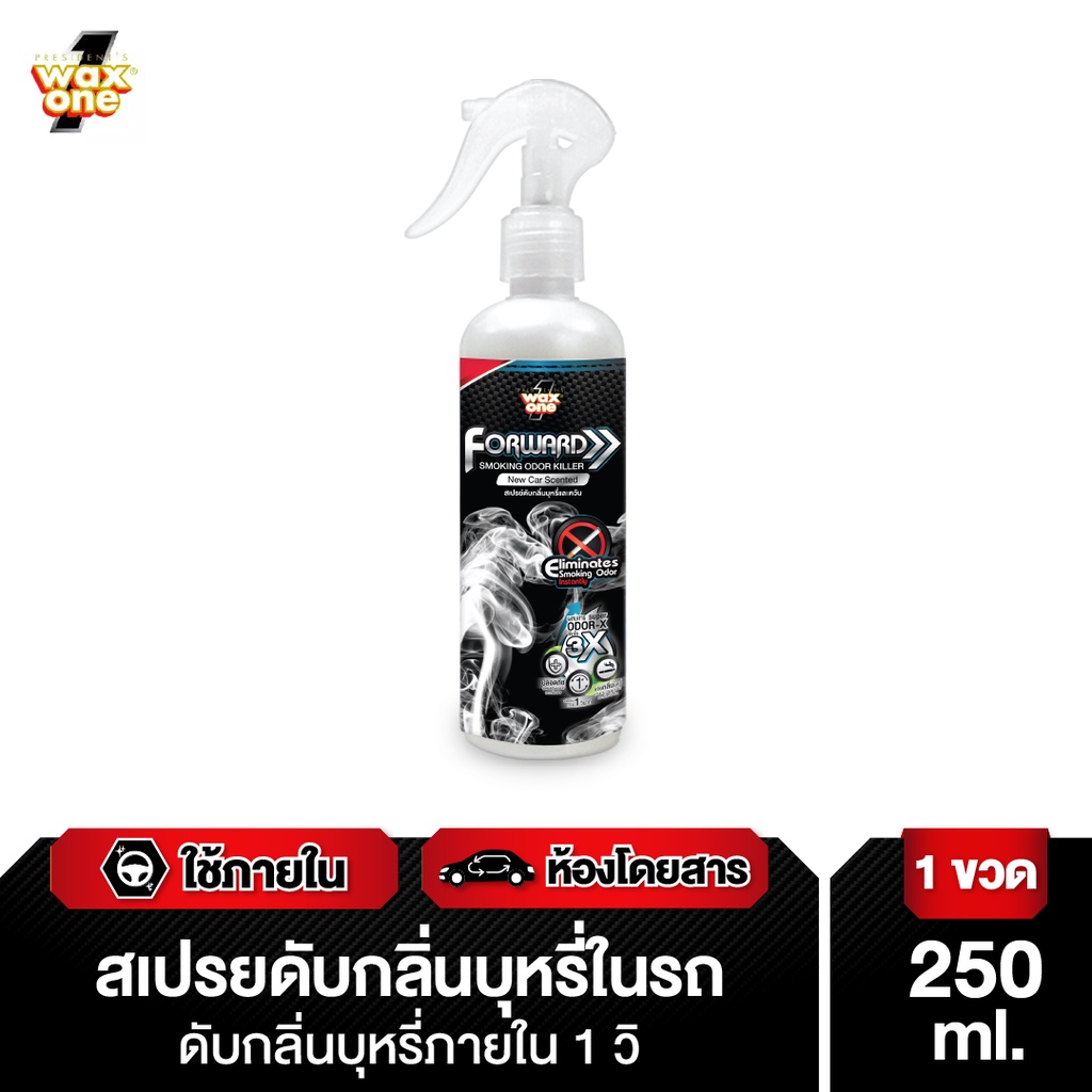 WaxOne Forward Smoking Odor Killer ดับกลิ่นบุหรี่ในรถยนต์ 250ml. ราคา 179 บาท*ส่งฟรี