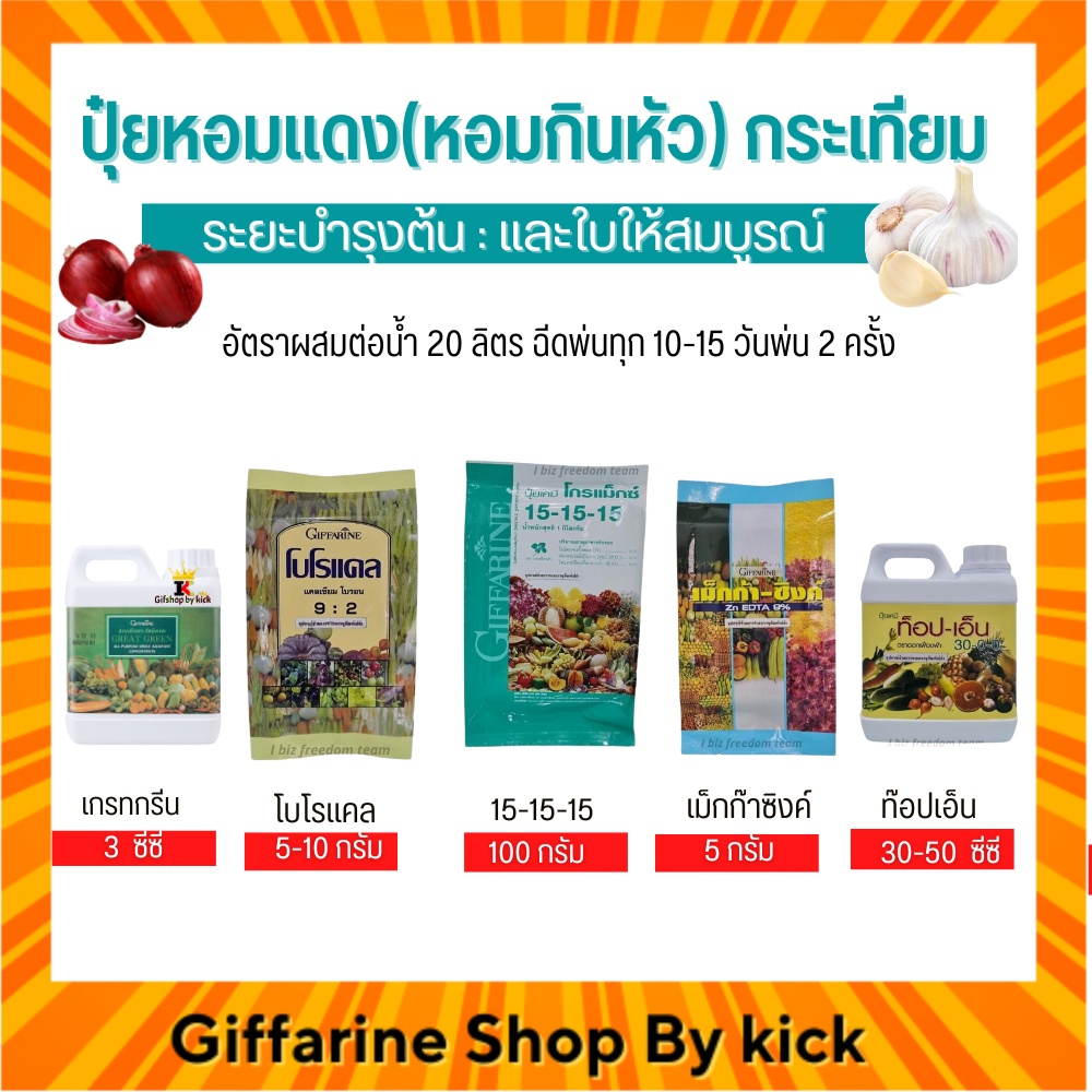 [ส่งฟรี] ปุ๋ย กิฟฟารีน ปุ๋ยหอมแดง กระเทียม ช่วงเร่งต้น และใบให้สมบูรณ์ Giffarine