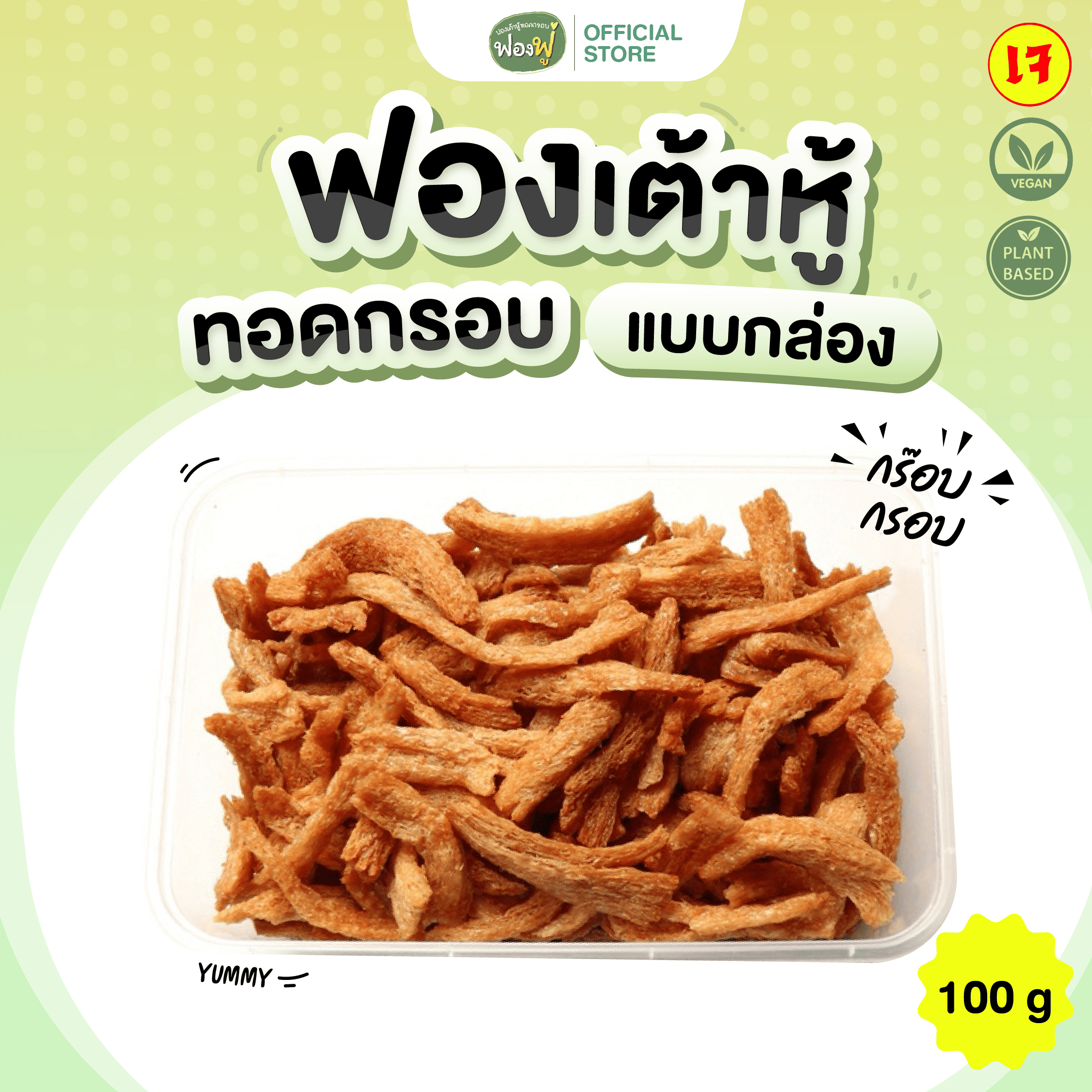 Fongfoo ฟองฟู่ - ฟองเต้าหู้ทอดกรอบ (แบบกล่อง 100 กรัม) กินเหอะ ไม่อ้วนหรอก ไขมันต่ำโปรตีนสูง เจทานได้ ราคา 99 บาท*ส่งฟรี