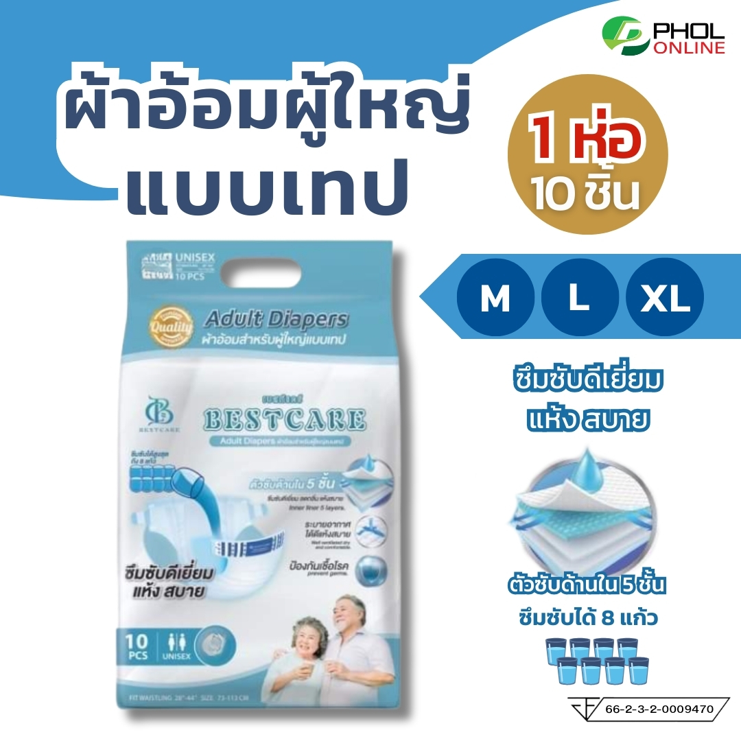ผ้าอ้อมผู้ใหญ่ Bestcare ซึมซับดี แห้งสบาย แบบเทป (จำนวน 10ชิ้น) ไซส์ M, L, XL ราคา 99 บาท*ส่งฟรี