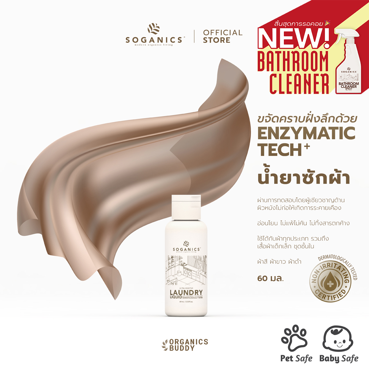 SOGANICS Laundry Liquid (On the Go) น้ำยาซักผ้า โซแกนิคส์ (ขนาดพกพา) ขนาด 60ml อ่อนโยน ซักเสื้อผ้าเด็กอ่อน ไม่มีสารฟอกขาว ขจัดคราบฝังแน่น ผ้าสะอาดสดชื่น ราคา 69 บาท*ส่งฟรี