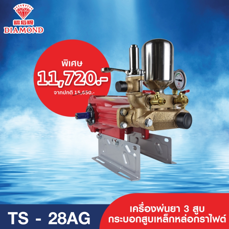 เครื่องพ่นยาไดมอนด์ เครื่องพ่นยาสามสูบ Diamond รุ่น TS-28AG ของแท้ดังเดิมจากไต้หวัน Made in Tanong ราคา 15,650 บาท*ส่งฟรี