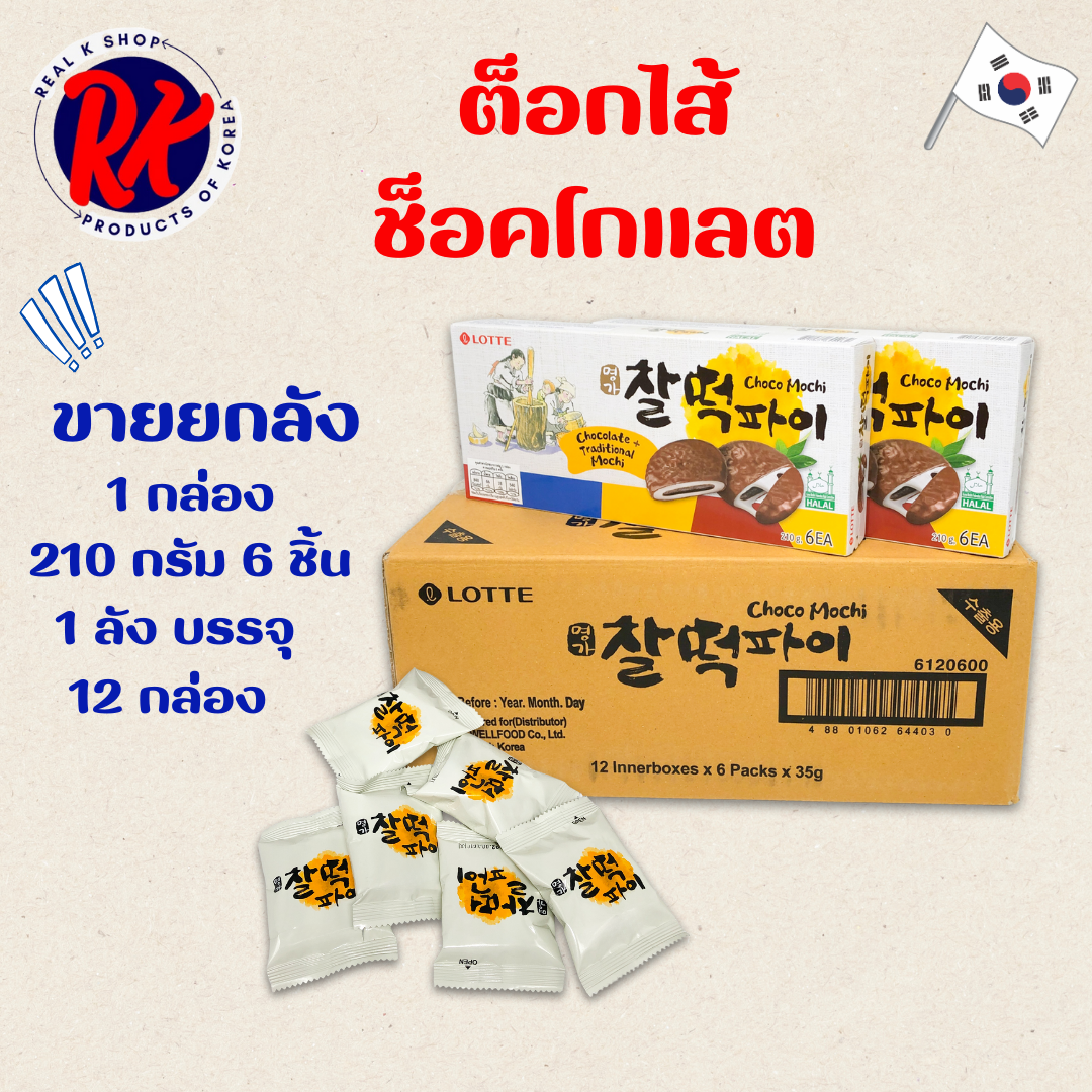 Lotte Choco Mochi 210g x 12 BOX Korean Rice Cake Choco pie ราคา 1,920 บาท*ส่งฟรี