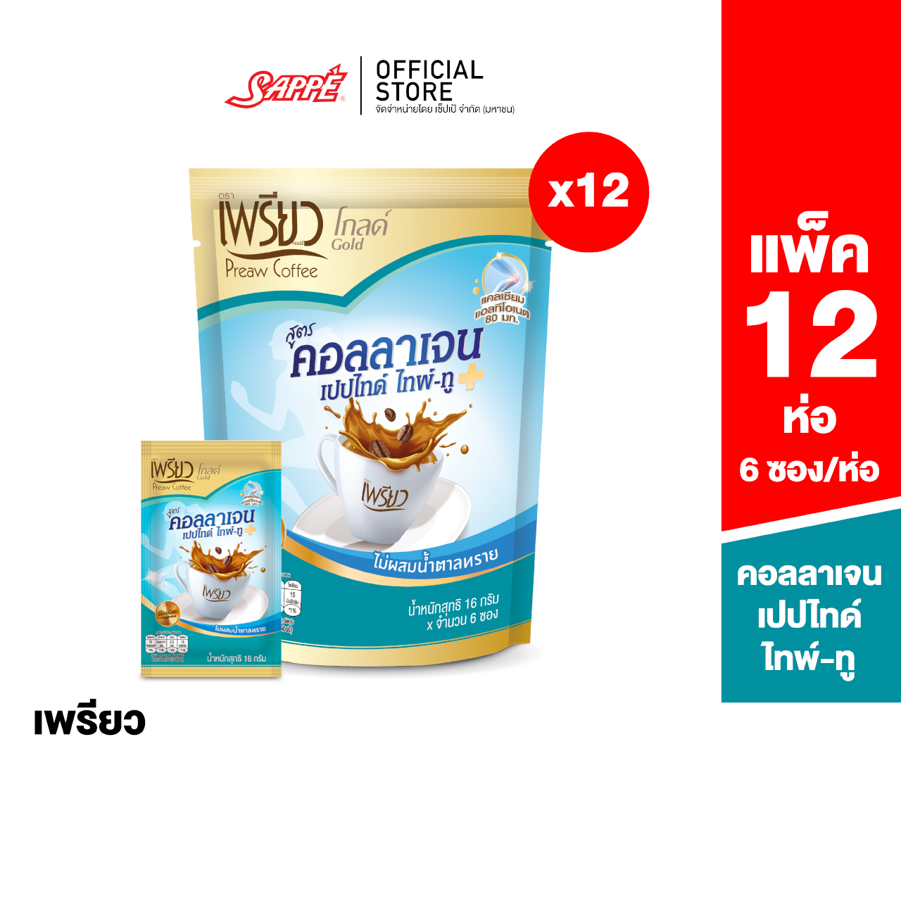 เพรียว คอฟฟี่ โกลด์ สูตรคอลลาเจน ไทพ์-ทู (Preaw Coffee Collagen Type II) แพ็ค 6 ซอง 12 ห่อ กาแฟ กาแฟซอง กาแฟสำเร็จรูป ปราศจากน้ำตาล บำรุงข้อ คอลลาเจน ราคา 570 บาท*ส่งฟรี