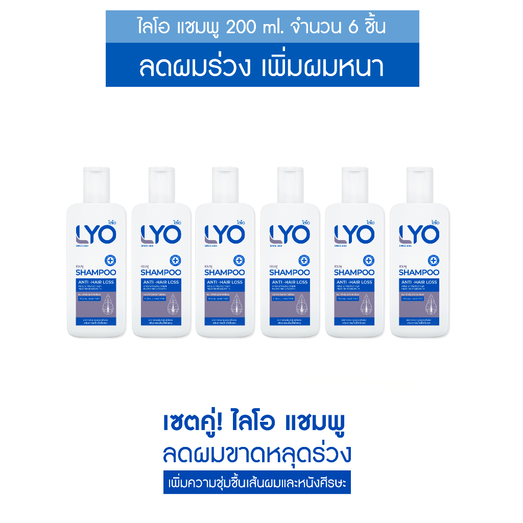 [แพ็ค 6 ขวด] LYO SHAMPOO ไลโอ แชมพู LYO SHAMPOO (200ml.) ยาสระผม เซรั่มบำรุงผม ลดผมร่วง เพิ่มผมหนา ผมดกดำ ขจัดรังแค ชะลอผมหงอก ราคา 2,500 บาท*ส่งฟรี