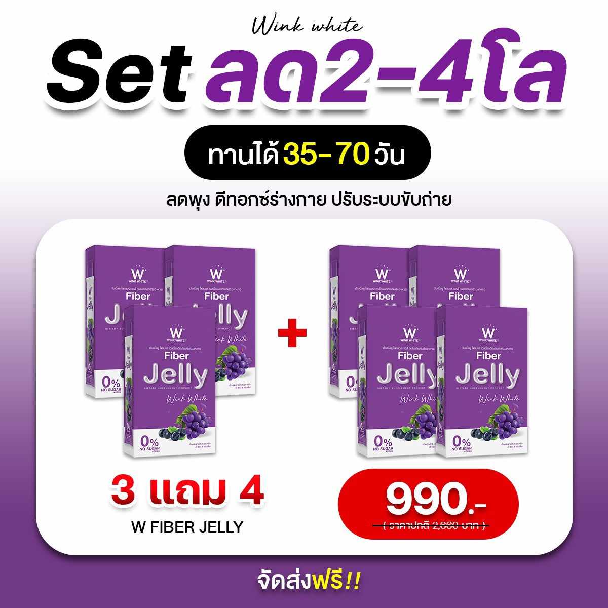 Wink White W Fiber Jelly วิงค์ไวท์ ดับเบิ้ลยูไฟเบอร์เจลลี่ ดีท็อกซ์ 3 แถม 4 กล่อง (5 ซอง/กล่อง)(ของแท้ 100%) ราคา 990 บาท*ส่งฟรี