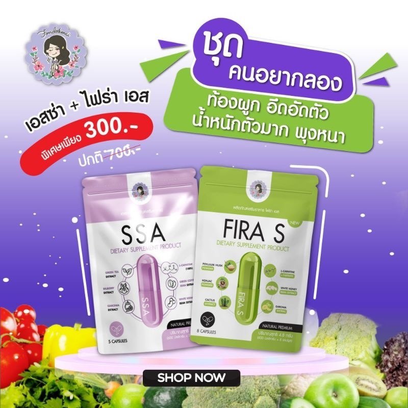 ส่งฟรี 💥SSA+ fira เอสซ่าพี่ฝน ลดน้ำหนัก คุมหิว ลดสัดส่วน ดื้อยาเอาอยู่ ราคา 345 บาท*ส่งฟรี