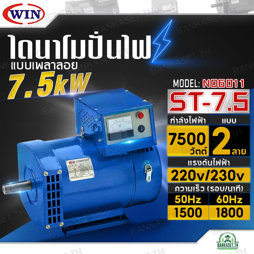 WIN ไดนาโมเพลาลอย ไดนาโมปั่นไฟ ไดนาโม รุ่น ST-7.5 แบบ 2 สาย แรงดันไฟ 220V/230V ขนาด 7.5KW รับประกันคุณภาพ ราคา 10,200 บาท*ส่งฟรี