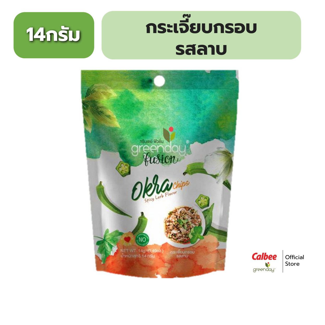 กรีนเดย์ กระเจี๊ยบกรอบ รสลาบ 14 กรัม Greenday Okra Chips Larb Flavor 14 g. ราคา 28 บาท*ส่งฟรี