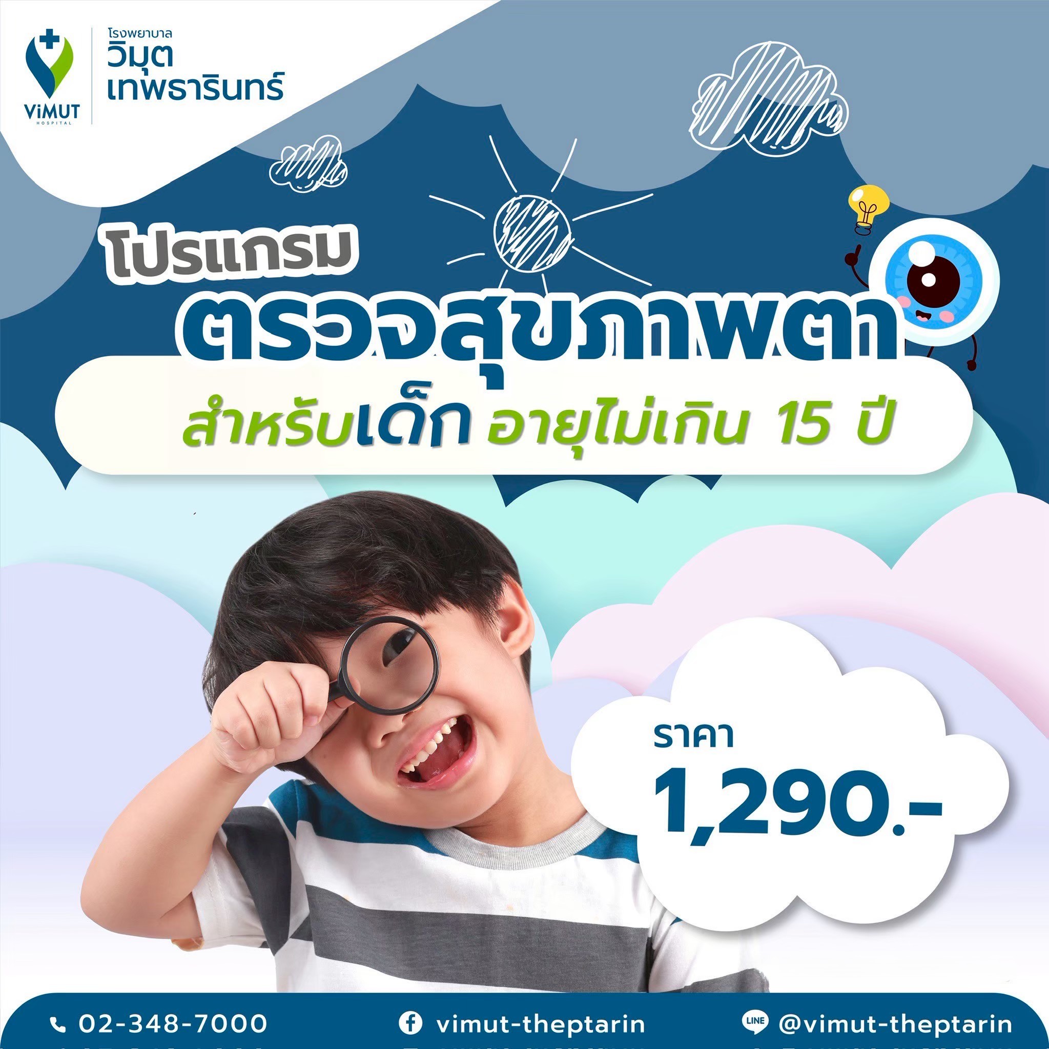 [E-Voucher] Eye Health Checkup Program for Children under 15 Years Old, Price 1,290 Baht ราคา 1,290 บาท*ส่งฟรี