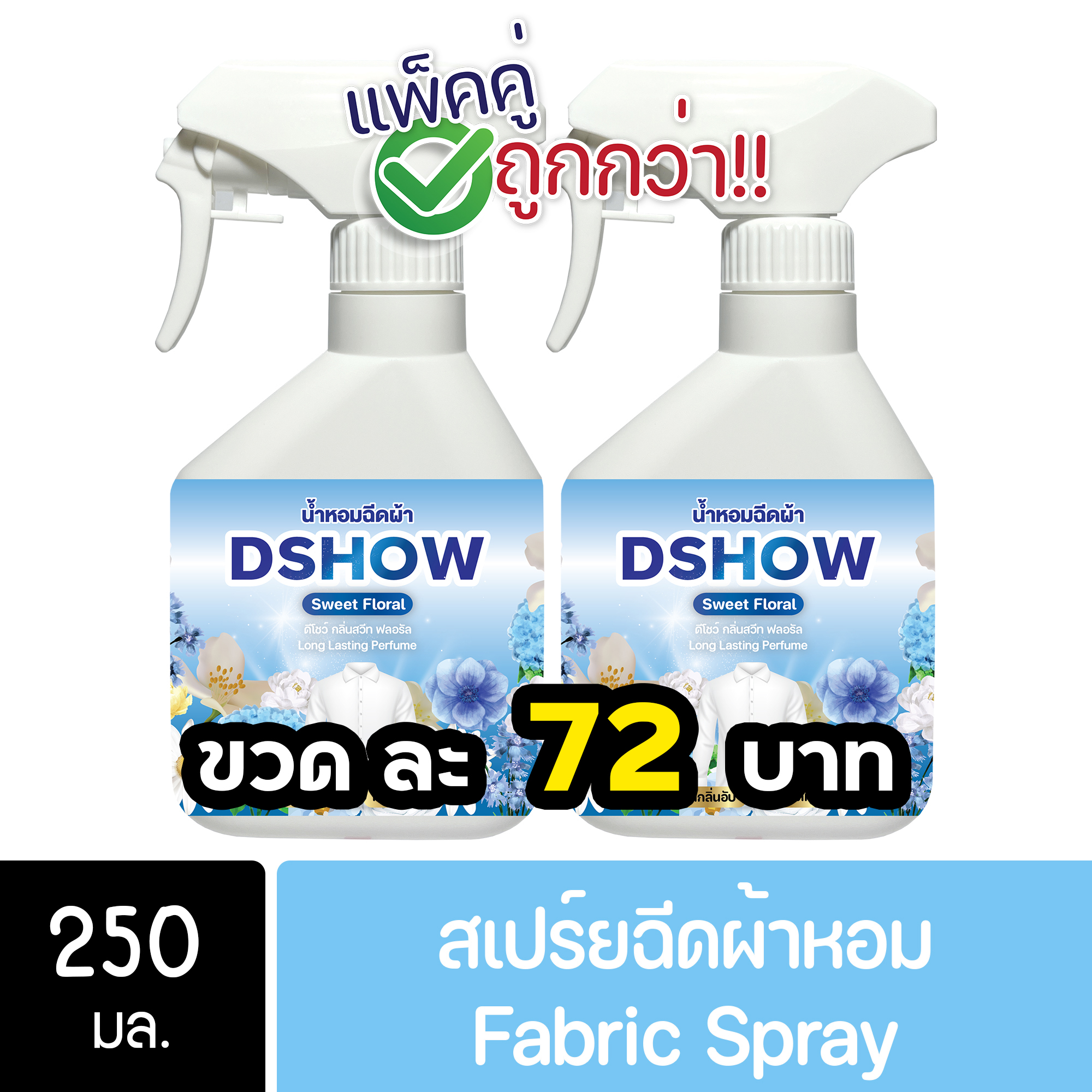 [2ชิ้น ถูกกว่า] DShow น้ำหอม น้ำหอมฉีดผ้า (สีฟ้า) กลิ่นสวีทฟาวเวอร์ ขนาดพกพา 250มล. ( Fabric Spray ) ราคา 145 บาท*ส่งฟรี