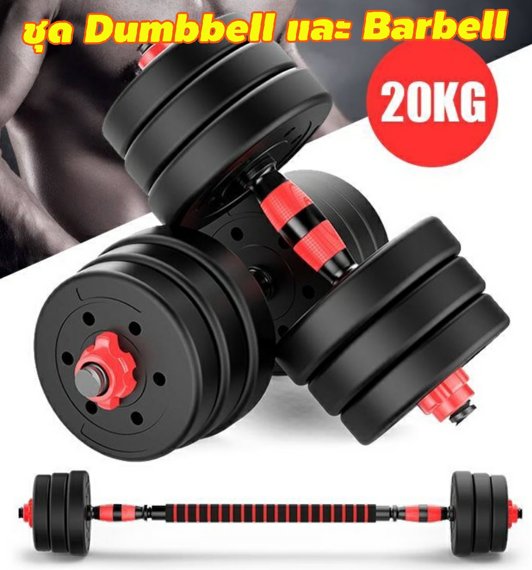 ดูภาพ ชุด Dumbbell และ Barbell มีสินค้าพร้อมส่ง ชัวร์ !!! <br/>เพิ่มเติม ชุด Dumbbell และ Barbell มีสินค้าพร้อมส่ง ชัวร์ !!!