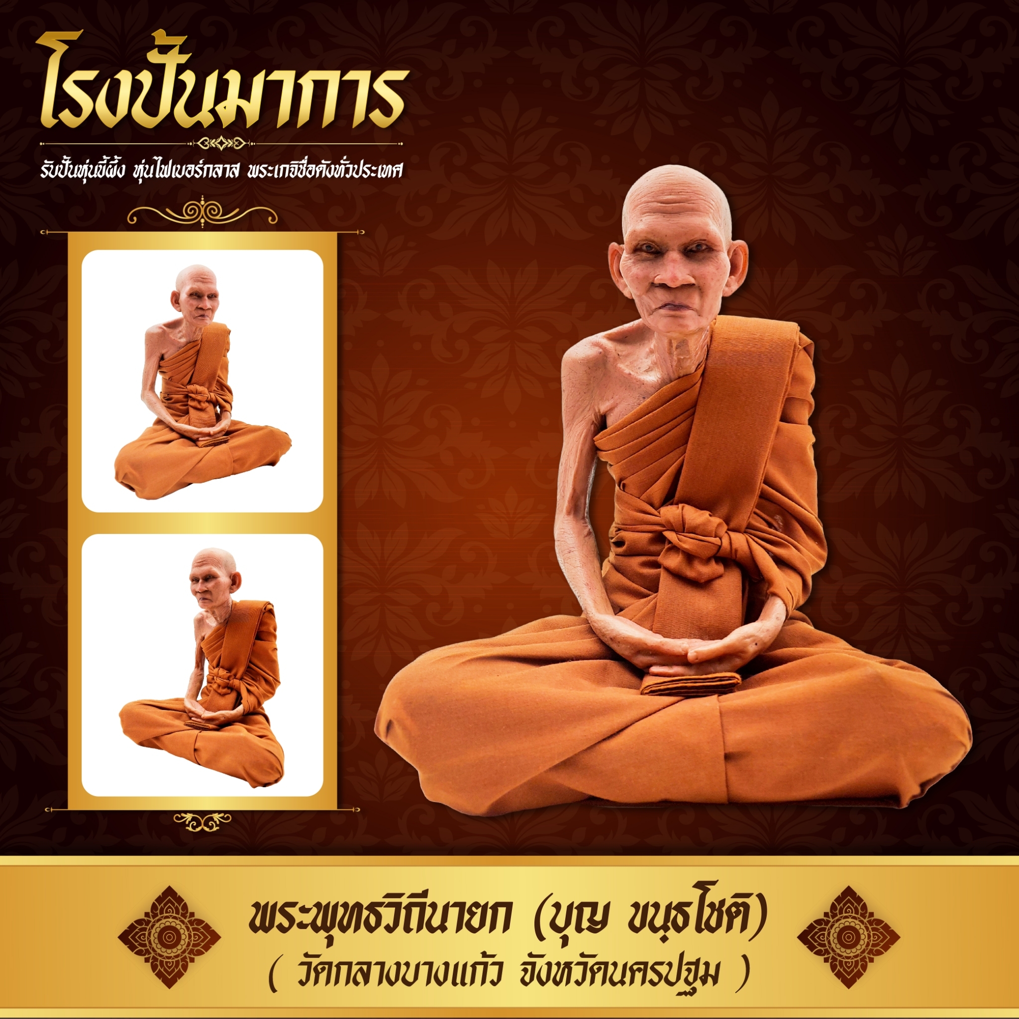 Luang Pho Bun, Central Wat Bangkaew (9-Inch Scoop) Fiberglass Work, Wax Figure, Realistic Work on Wrapping the Buddha in a Robe. ราคา 1,290 บาท*ส่งฟรี