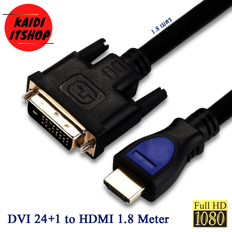 สาย HDMI to DVI 24+1 สายยาว 1.5/3 เมตร อย่างดี (1 เส้น)