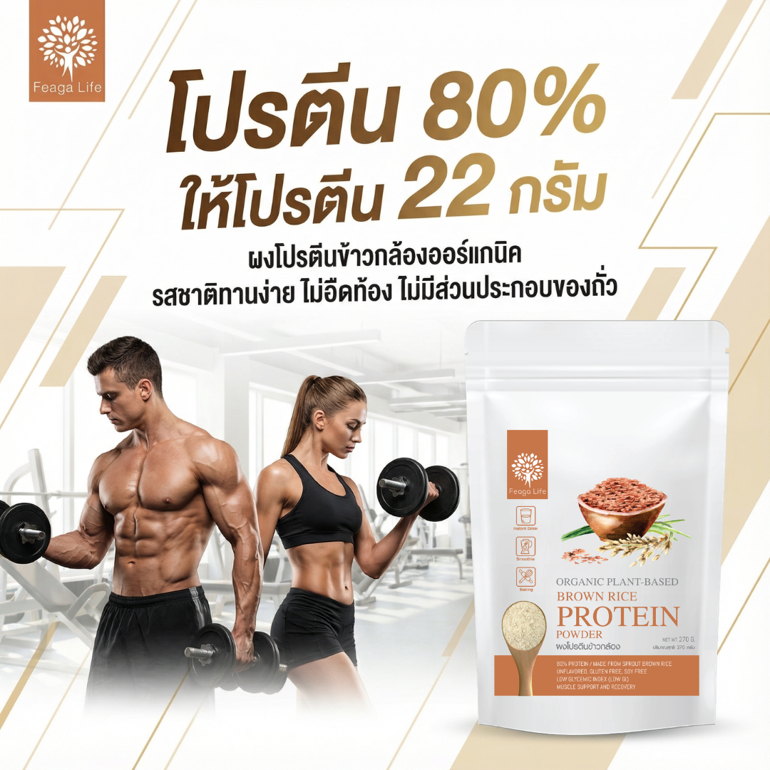 Organic Brown Rice Protein Powder, Plant-Based, Size 270 Grams, Brand Feaga Life ราคา 290 บาท*ส่งฟรี