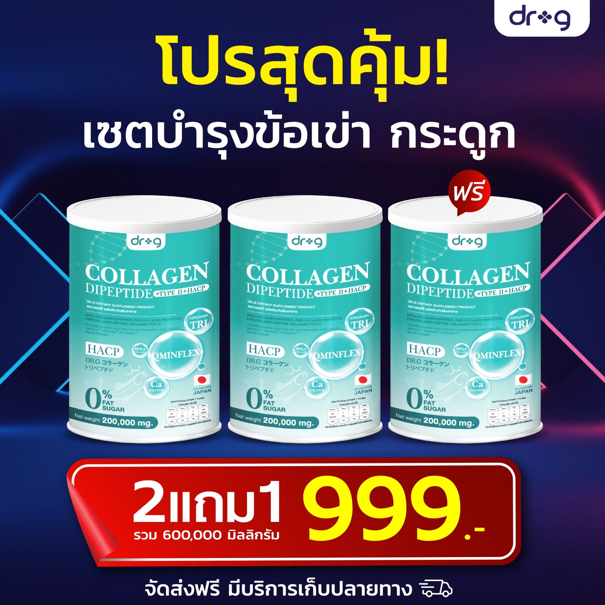 Dr.G Collagen 2แถม1 ไขข้อเสื่อม บำรุงผิวพรรณ กระจ่างใส คอลลาเจน ผม เล็บ กระดูก ราคา 999 บาท*ส่งฟรี