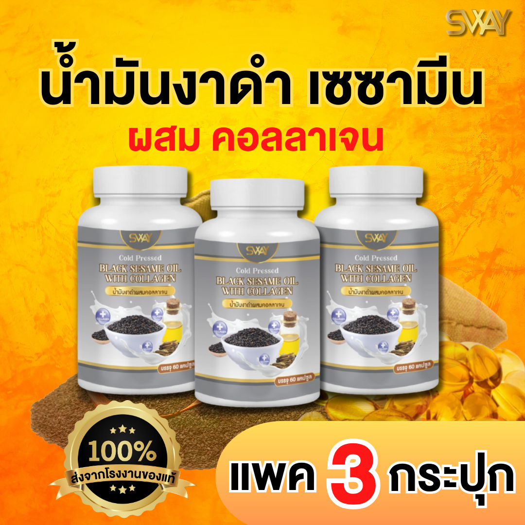 โรงงานผลิต งาดำสกัดเย็น ผสมคอลลาเจน งาดำคอลลาเจน เซซามิน คอลลาเจน 60 เม็ด งาดำ น้ำมันสกัดเย็น ของแท้จากบริษัท ชุด 3 กระปุก ราคา 327 บาท*ส่งฟรี