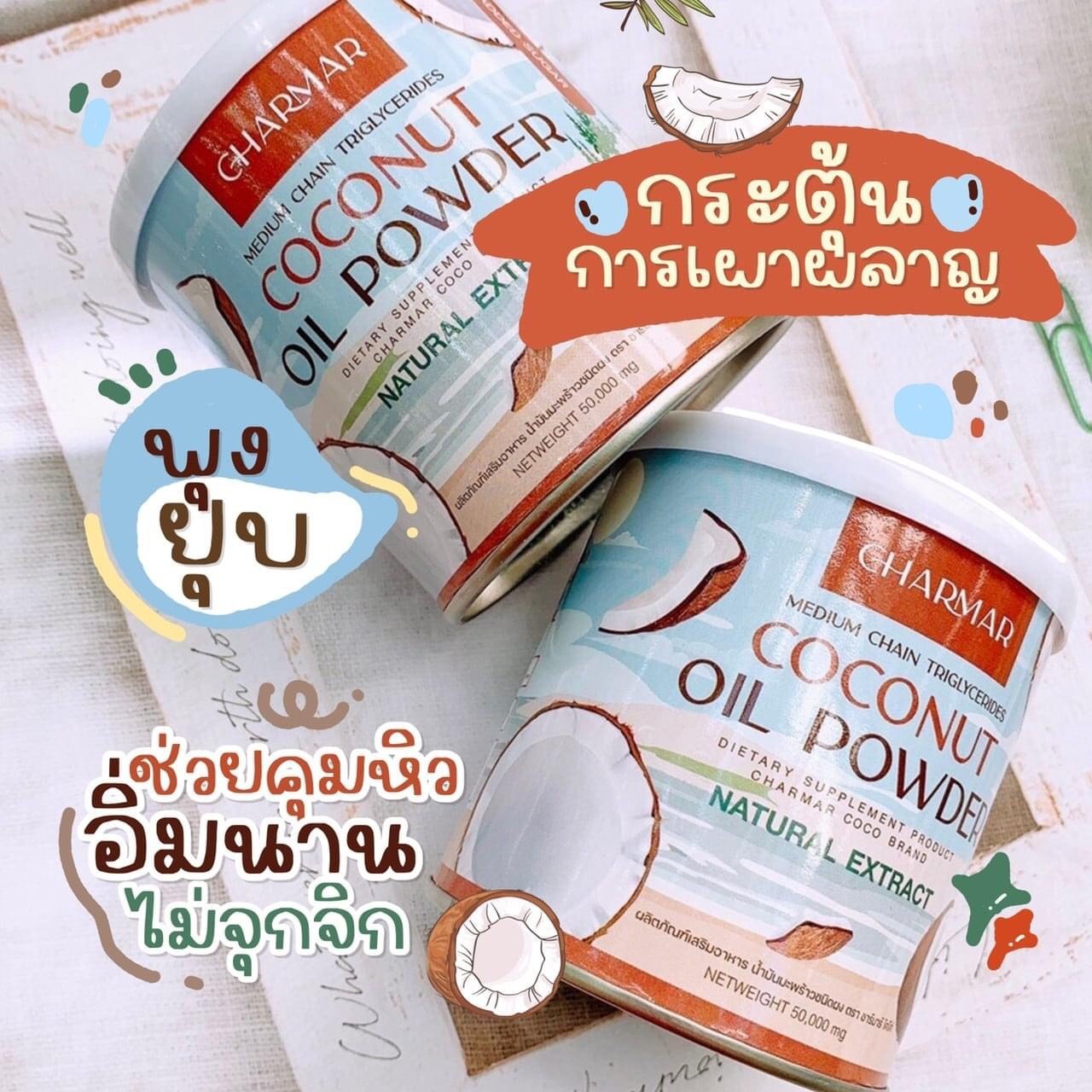 รูปภาพเพิ่มเติมของ 1 แถม1ของแท้ น้ำมันมะพร้าว สกัดเย็น ชนิดผง MCT oil ตรา ชาร์มาร์ Coconut Oil Powder By CHARMAR