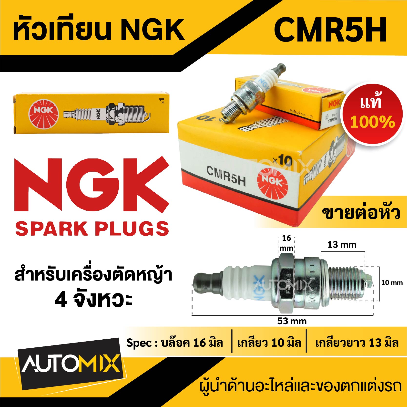หัวเทียน NGK รุ่น CMR5H หัวเทียนเครื่องตัดหญ้า (4จังหวะ) ราคา 131 บาท*ส่งฟรี
