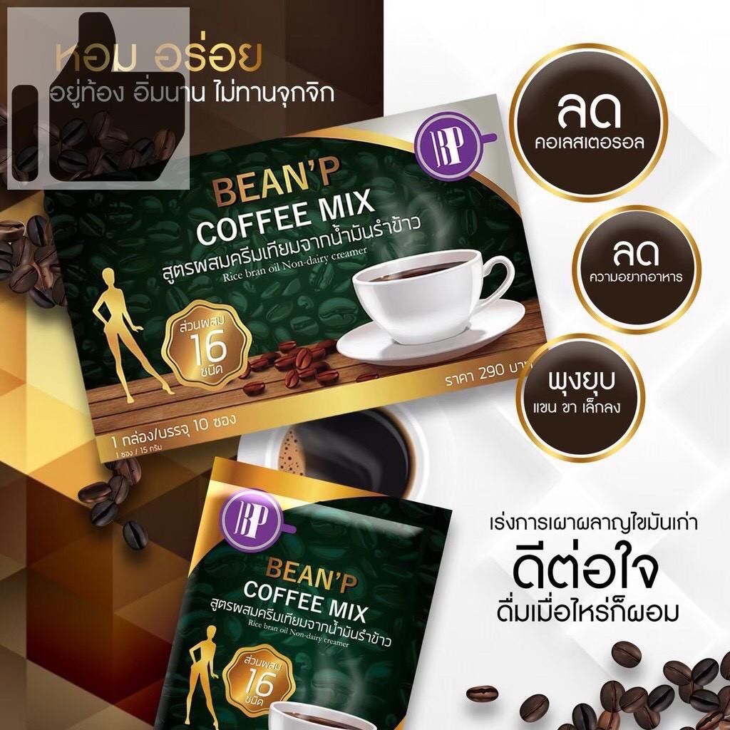 รายละเอียดเพิ่มเติมเกี่ยวกับ กาแฟ บีนพี คอฟฟี่มิกซ์ 1 กล่อง มี 10 ซอง (BEAN'P) สูตรผสมครีมเทียมจากน้ำมันรำข้าว