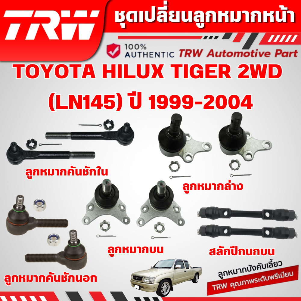 TRW ชุดเปลี่ยนลูกหมากหน้า TOYOTA HILUX TIGER 2WD (LN145) ปี 1999-2004 ลูกหมากTRW ช่วงล่างหน้าTRW ราคา 250 บาท*ส่งฟรี