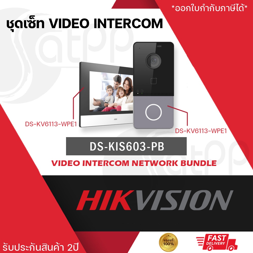 กล้องถ่ายรูปและอุปกรณ์ Hikvision Ds-Kis603-P(C) Ip Video Intercom Kit, อินเตอร์คอม, รับประกันสินค้า 3 ปี ราคา 6,899 บาท*ส่งฟรี
