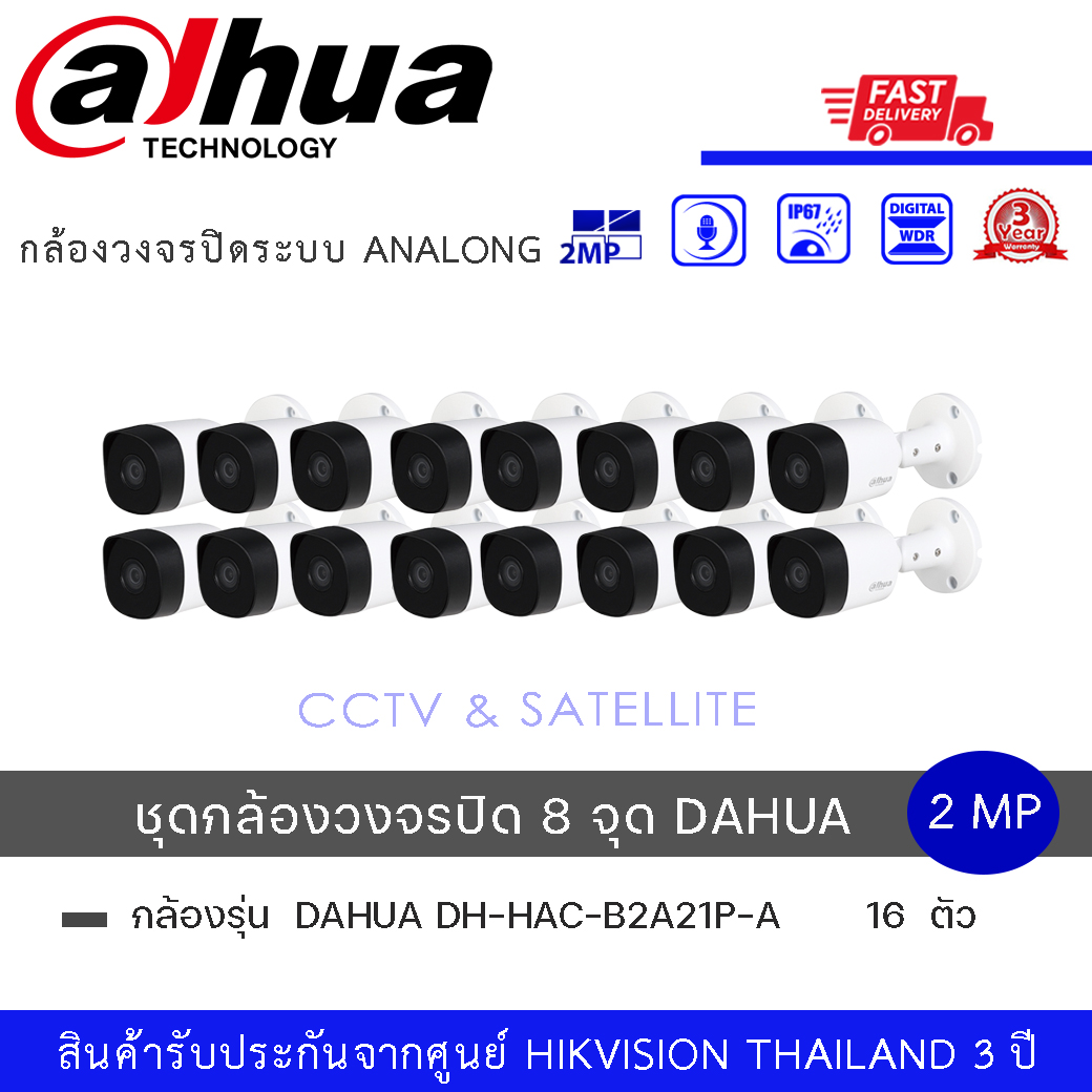 (Set 16 กล้อง) DAHUA DH-HAC-B2A21P-A กล้องวงจรปิดระบบ HD 2 ล้านพิกเซล มีไมค์ในตัว (2MP HDCVI IR Bullet Camera) ราคา 13,300 บาท*ส่งฟรี