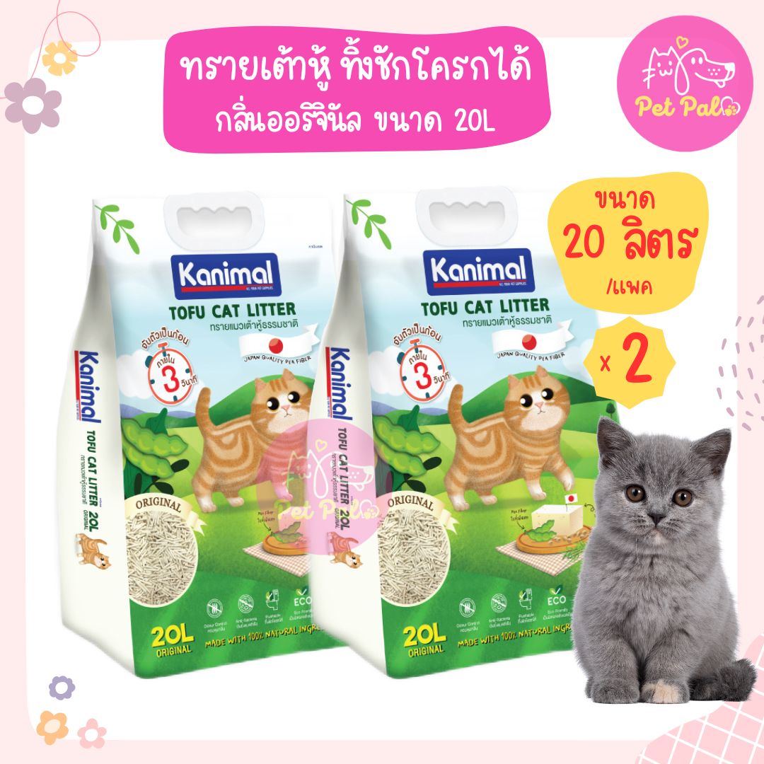 (2 ถุง)Kanimal Tofu Litter 20L. ทรายแมวเต้าหู้ สูตร Original ไร้ฝุ่น จับตัวเป็นก้อน ทิ้งชักโครกได้ สำหรับแมวทุกวัย (20 ลิตร/ถุง) x 2 ถุง ราคา 1,050 บาท*ส่งฟรี