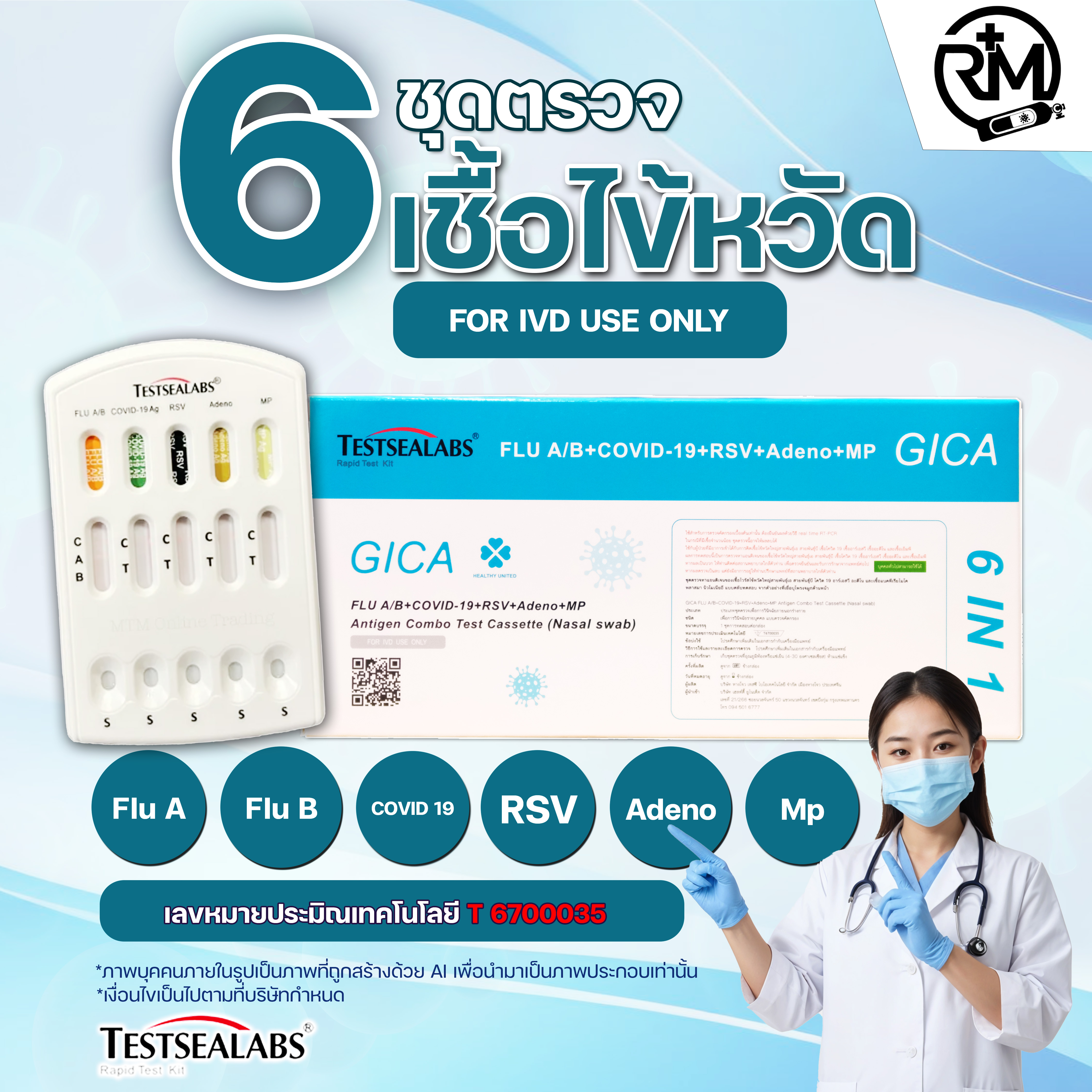 (ATK 6in1 พร้อมส่ง EXP 2026/07/24)ชุดตรวจไข้หวัดใหญ่ Gica 6 in1 สายพันธุ์ Covid-19 A/B/RSV/Adenov virus/Mp จาก ATK ราคา 119 บาท*ส่งฟรี
