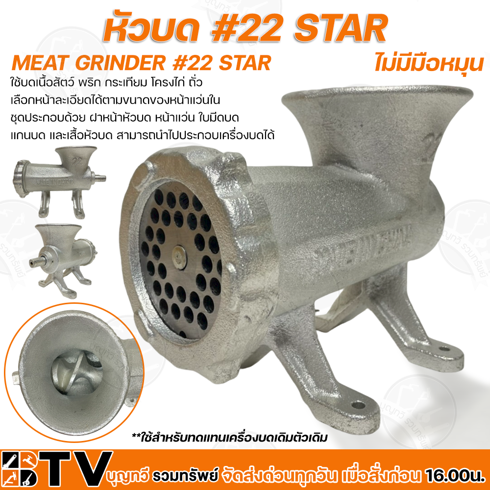 หัวบด #22 STAR ไม่มีมือหมุน ตัวบด ในชุดประกอบด้วย ฝาหน้าหัวบด หน้าแว่น ใบมีดบด แกนบด และเสื้อหัวบด หัวบดเนื้อ ราคา 1,450 บาท*ส่งฟรี