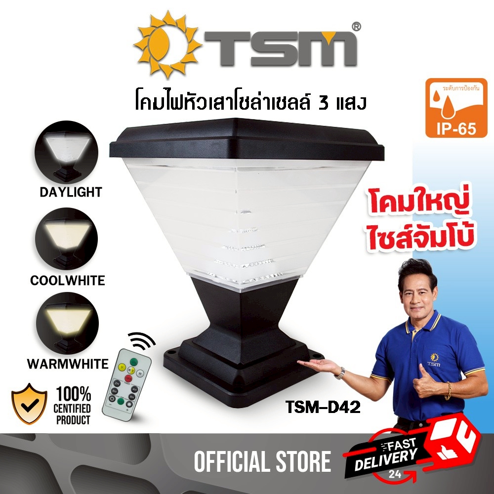 Solar Cell Led 3-Light Pillar Lamp with Remote Control, Led Lamp, Pillar Light, Field Light, Model Tsm-D41 ราคา 599 บาท*ส่งฟรี