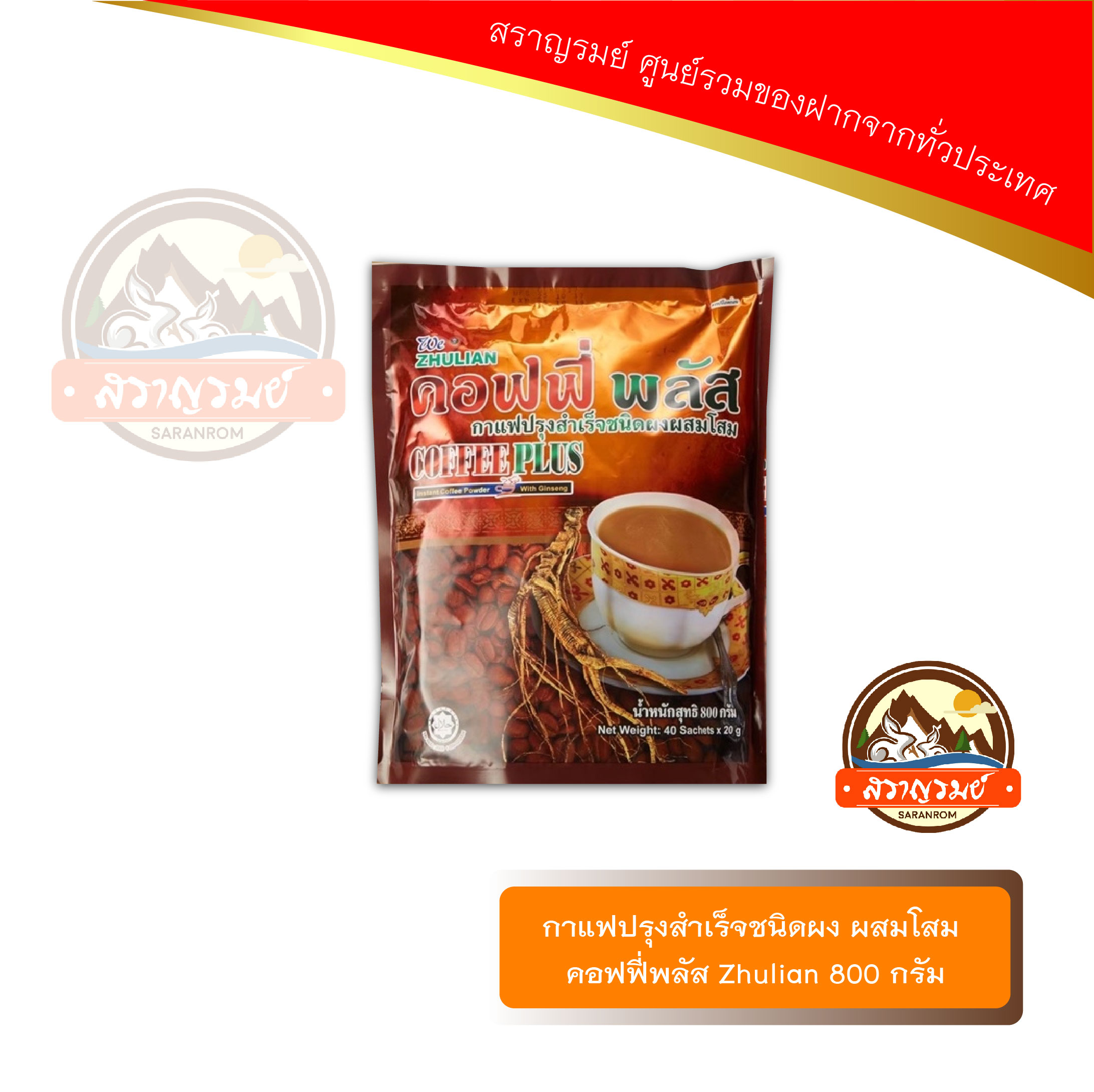 กาแฟ ปรุงสำเร็จ ชนิดผง ผสมโสม คอฟฟี่ พลัส Zhulian 1 ถุง ราคา 790 บาท*ส่งฟรี