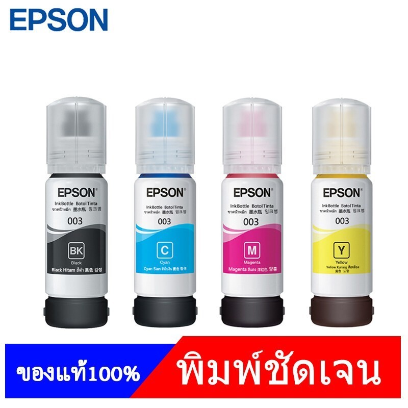 หมึกเติมแท้ EPSON เอปสัน 003 Set ใช้กับ 4 สี 4 ขวด ไม่มีกล่อง no box for L1110 L1210 L3100 L3101 L3106 L3110 L3150 L3250 L3116 L3156 L5190 L5196 L3210 L3216 L3256 ราคา 50 บาท*ส่งฟรี