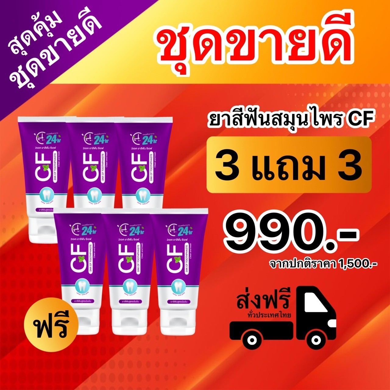 ยาสีฟันCF[ของแท้] ยาสีฟัน cf ของแท้ ยาสีฟัน CF 6 หลอด 990฿ ยาสีฟันสมุนไพร ยาสีฟันสีม่วงเข้มข้น เก็บเงินปลายทาง ราคา 250 บาท*ส่งฟรี