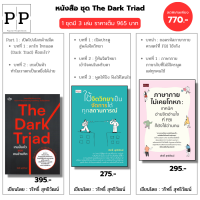 (ร้านหนังสือ PP books) ชุด The Dark Triad เกมปั่นหัวของคนอำมหิต I เขียนโดย วริทธิ์ สุทธิวัฒน์ ใช้จิตวิทยาเป็น