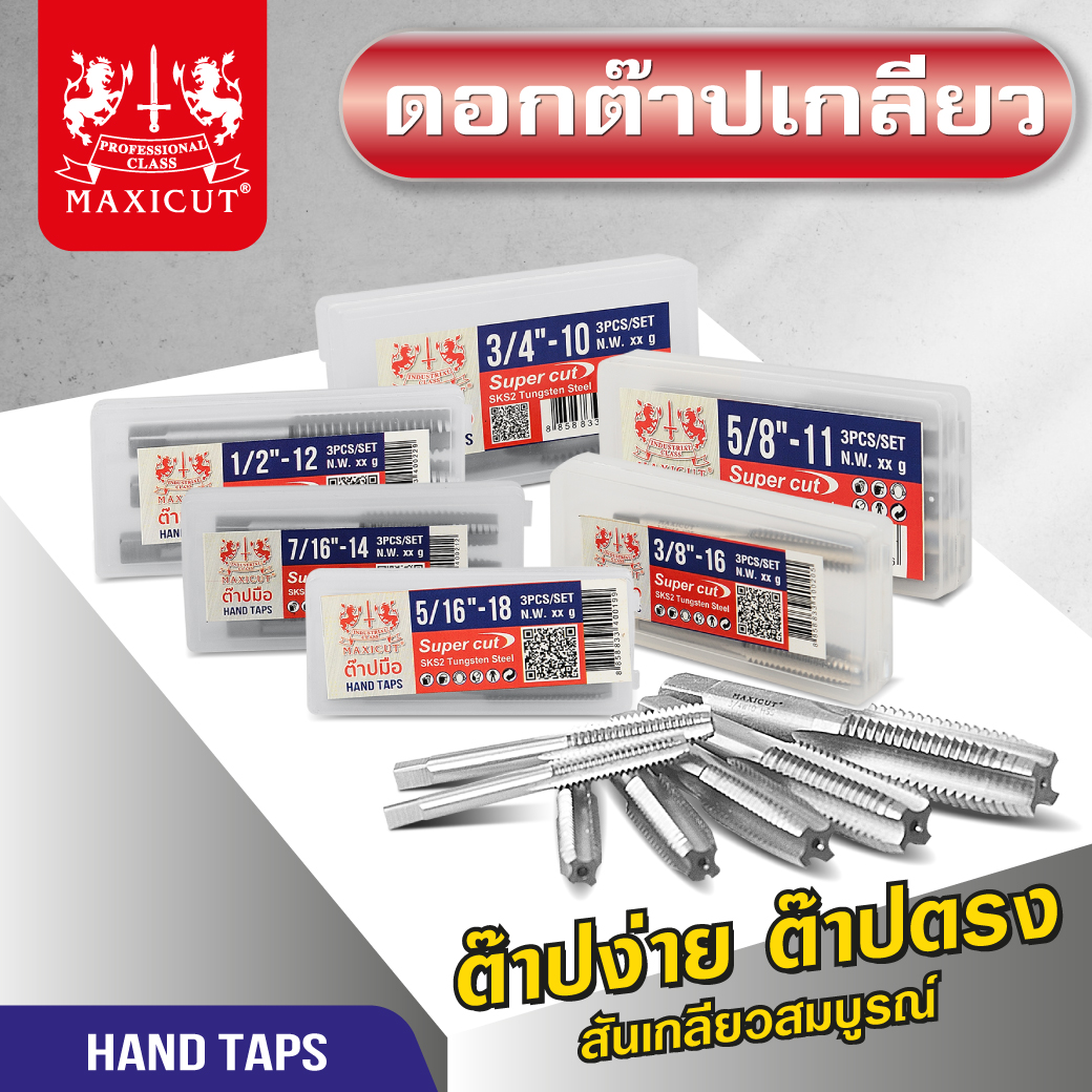 ดอกต๊าปเกลียว ต๊าปมือ ร่องตรง (หุน) MAXICUT SUPER CUT มีหลายขนาดให้เลือก ราคา 224 บาท*ส่งฟรี