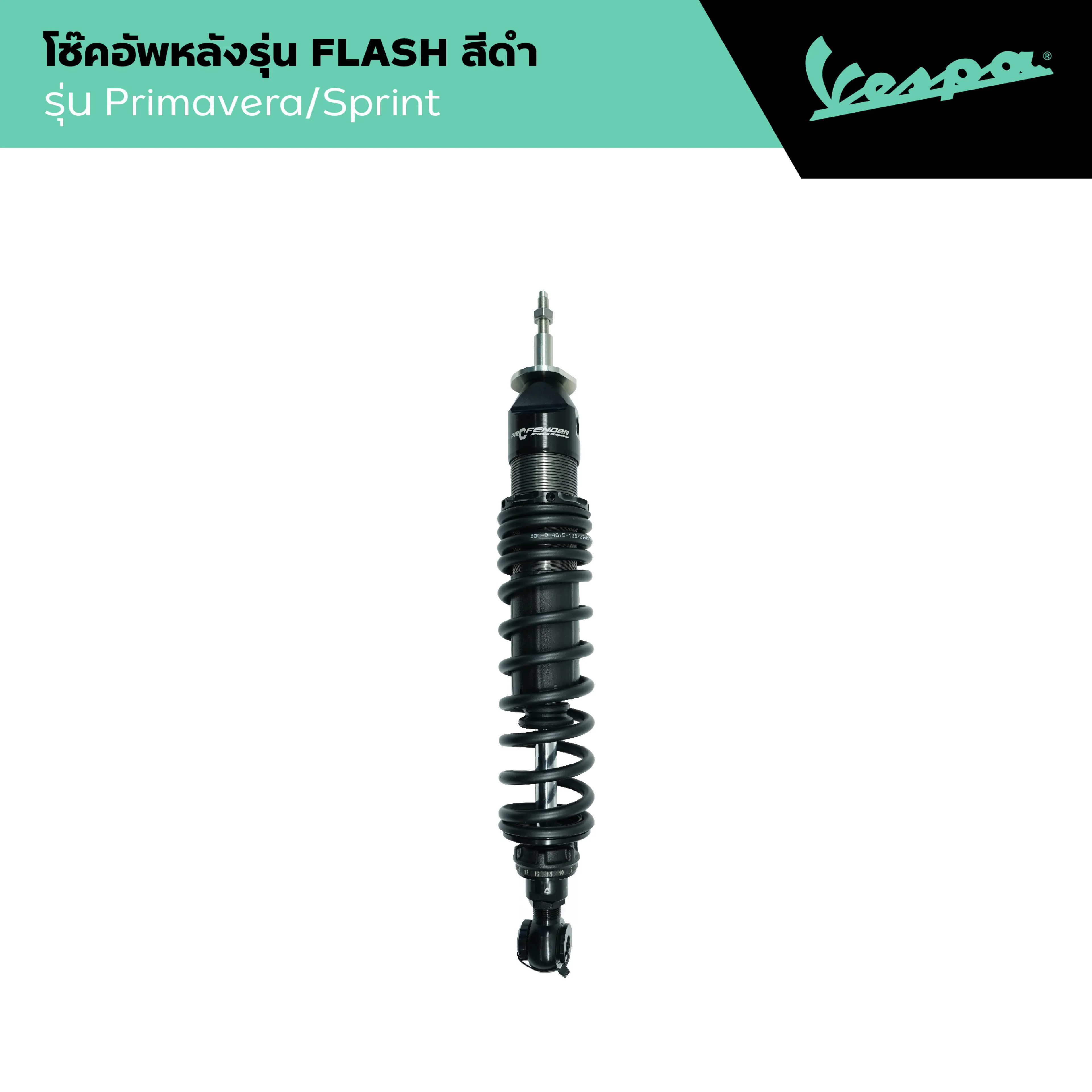 VESPA l REAR SHOCK BLACK l โช๊คอัพหลังรุ่น FLASH สีดำ PRIMAVERA/SPRINT